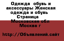 Одежда, обувь и аксессуары Женская одежда и обувь - Страница 4 . Московская обл.,Москва г.